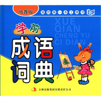 我的第一本工具书：学前成语词典（幼教版）