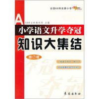 全国68所名牌小学：小学语文升学夺冠知识大集结（修订版）