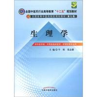 全国中医药行业高等教育“十二五”规划教材·全国高等中医药院校规划教材（第9版）：生理学