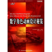 “十五”国家重点电子出版物规定项目·计算机动画教室系列：数字角色动画设计秘笈（附CD-ROM光盘1张）