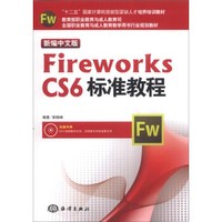 新编中文版Fireworks CS6标准教程/“十二五”国家计算机技能型紧缺人才培养培训教材（附CD-ROM光盘1张）