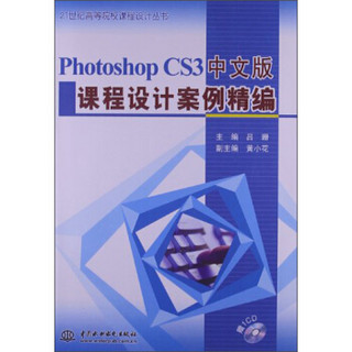 Photoshop CS3中文版课程设计案例精编/21世纪高等院校课程设计丛书（附CD光盘1张）