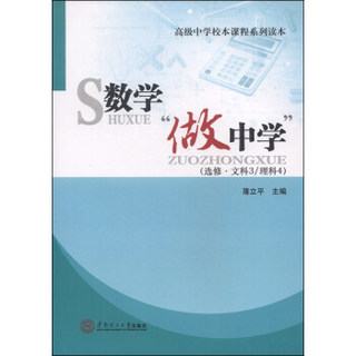 高级中等校本课程系列读本：数学“做中学”（选修·文科3/理科4）