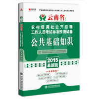 宏章出版·云南省农村信用社公开招聘工作人员考试标准预测试卷：公共基础知识（2015最新版）