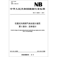 NB/T 42029.1-2014 往复式内燃燃气电站设计规范 第1部分：总体设计