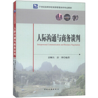 人际沟通与商务谈判/21世纪高等学校旅游管理本科专业教材