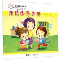 幼儿操作体验系列：活动指导手册（4-5岁 上）