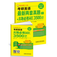 黄金命题三人组:考研英语最新两套真题+真题必现词汇3500便携速记