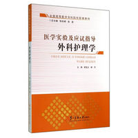 外科护理学(全国高等医学专科院校配套教材)/医学实验及应试指导