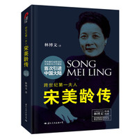 跨世纪第一夫人：宋美龄传（权威精装版）