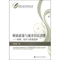 中青年经济学家文库·财政政策与城乡居民消费：机制、效应与政策选择