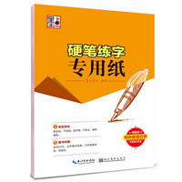 墨点字帖:硬笔练字专用纸