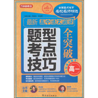 方洲新概念：最新高中语文阅读题型、考点、技巧全突破（高一 第2版）