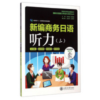 新编商务日语听力（三）/教育部十二·五高职高专规划教材（附MP3光盘）