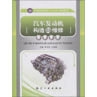 汽车发动机构造与维修