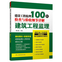 建设工程监理检查与验收细节详解100例：建筑工程监理