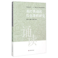 新经典诵读特色课程研究