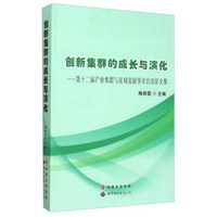 创新集群的成长与演化 第十二届产业集群与区域发展学术会议论文集