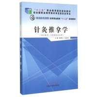 针灸推拿学（供中医学、中医骨伤专业用）