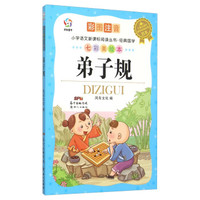 小学语文新课标阅读丛书·经典国学:弟子规(彩图注音 七彩美绘本)