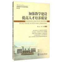 加强教学建设提高人才培养质量/中央民族大学本科教学研究