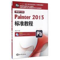 新编中文版Painter2015标准教程