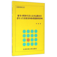 健身习惯和生活方式对高教社区老年人生活质量和体质健康的影响