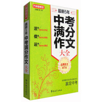 最新5年中考满分作文大全（第5版）