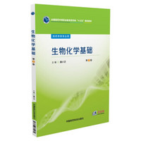 生物化学基础/全国医药中等职业教育药学类“十三五”规划教材（第2版）