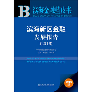 滨海新区金融发展报告（2016）