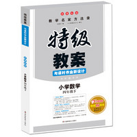 18春特级教案与课时作业新设计 数学四年级下册 新课标版 教师用书 一本