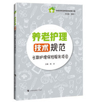 养老护理技术规范——长期护理保险服务项目