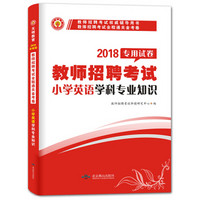 教师招聘考试2018教材配套试卷 小学英语 学科专业知识