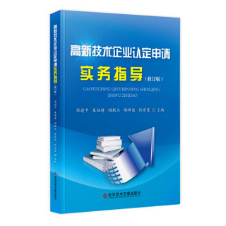 高新技术企业认定申请实务指导（修订版）