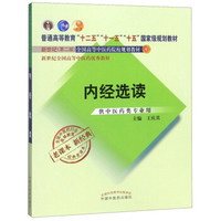 内经选读——经典老课本
