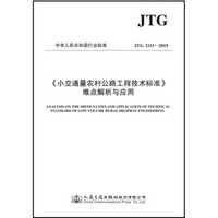 小交通量农村公路工程技术标准 难点解析与应用