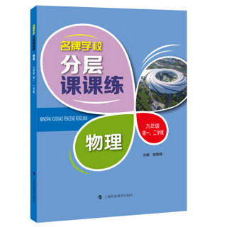 名牌学校分层课课练 物理 九年级第一、二学期