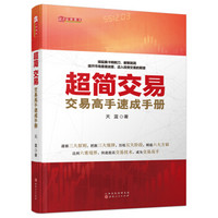 超简交易：交易高手速成手册（天蓝，新股民快速入门书籍，简化交易指标）