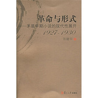 革命与形式：茅盾早期小说的现代性展开（1927-1930）