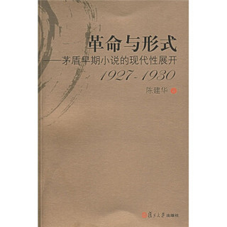 革命与形式：茅盾早期小说的现代性展开（1927-1930）
