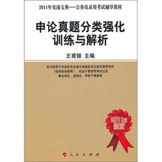 实战宝典公务员录用考试辅导教材：申论真题分类强化训练与解析（2011年新版）