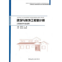 全国建设行业职业教育任务引领型规划推荐教材：建筑与装饰工程量计算