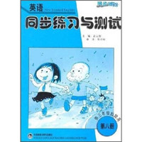 英语同步练习与测试（3年级起点）（第8册）