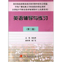 21世纪中等职业教育规划教材·文化课系列：英语辅导与练习（第2版）