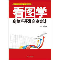 看图学房地产开发企业会计：新会计准则下的房地产开发业务全解析