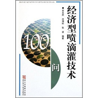 经济型喷滴灌技术100问