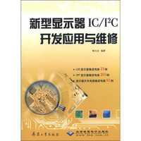 新型显示器IC\I2C开发应用与维修