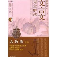 最新高中文言文完全解析（人教版选修）（第2版）