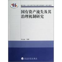 国有资产流失及其治理机制研究
