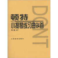 顿特小提琴练习曲24首:作品37